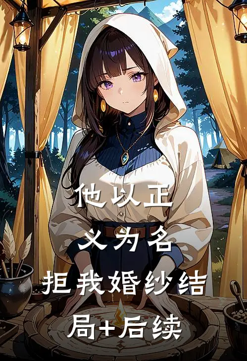 他以正义为名，拒我婚纱结局+后续