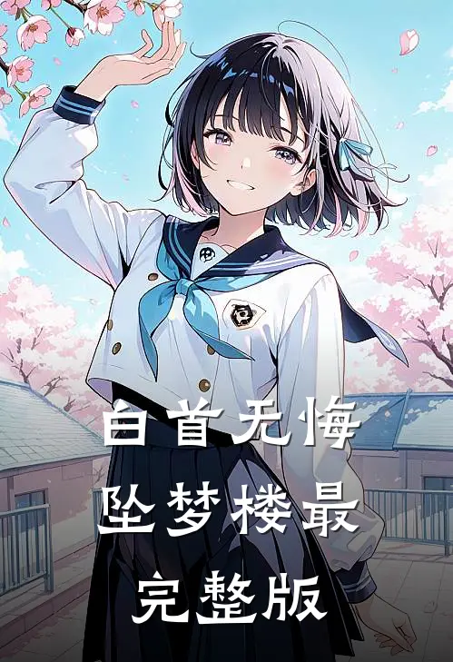 白首无悔坠梦楼最完整版