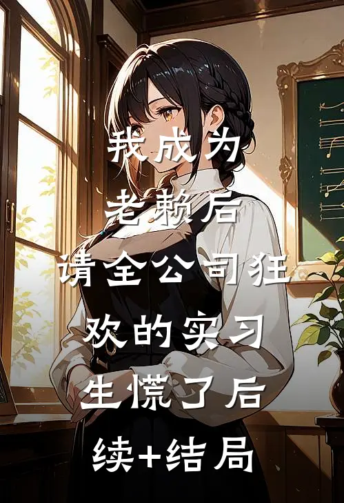 我成为老赖后，请全公司狂欢的实习生慌了后续+结局