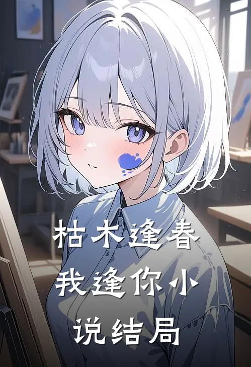 枯木逢春我逢你小说结局