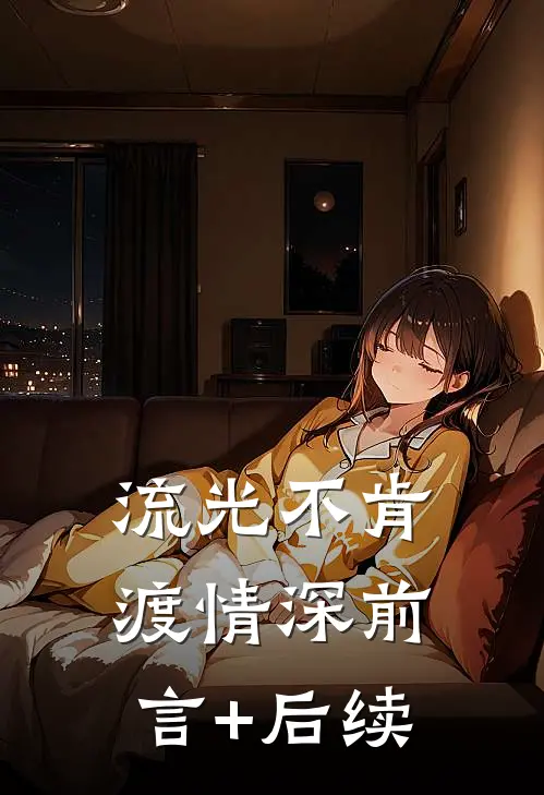 流光不肯渡情深前言+后续