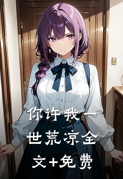 你许我一世荒凉全文+免费