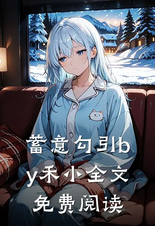 蓄意勾引by禾小全文免费阅读