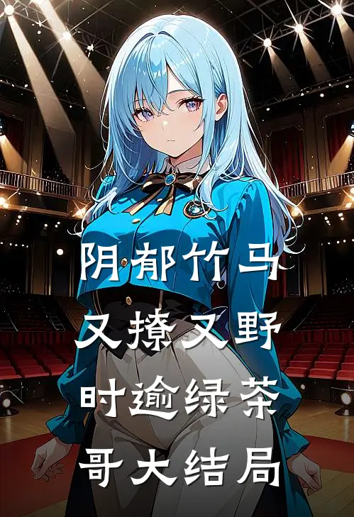 阴郁竹马又撩又野时逾绿茶哥大结局