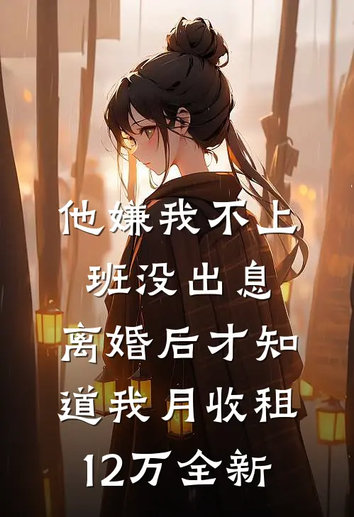 他嫌我不上班没出息，离婚后才知道我月收租12万全新