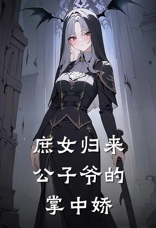 庶女归来公子爷的掌中娇