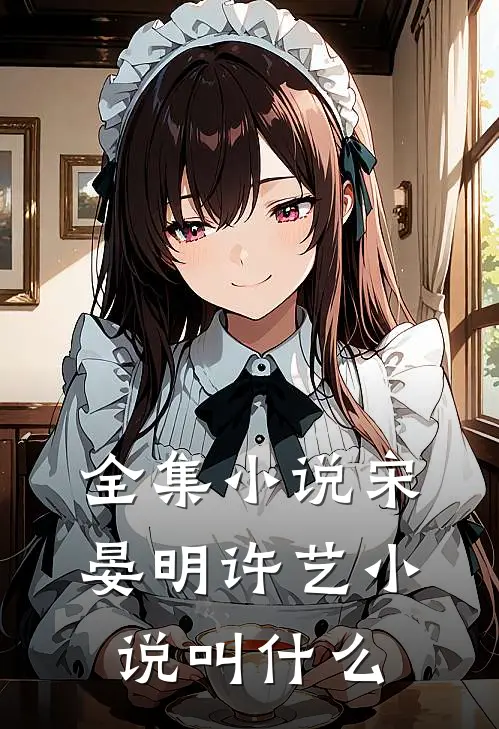 全集小说宋晏明许艺小说叫什么