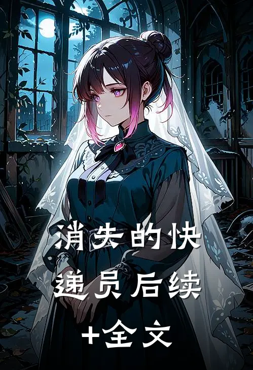 消失的快递员后续+全文