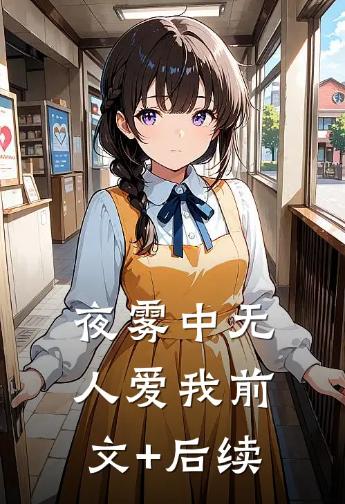 夜雾中无人爱我前文+后续