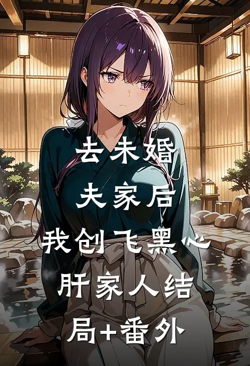 去未婚夫家后，我创飞黑心肝家人结局+番外