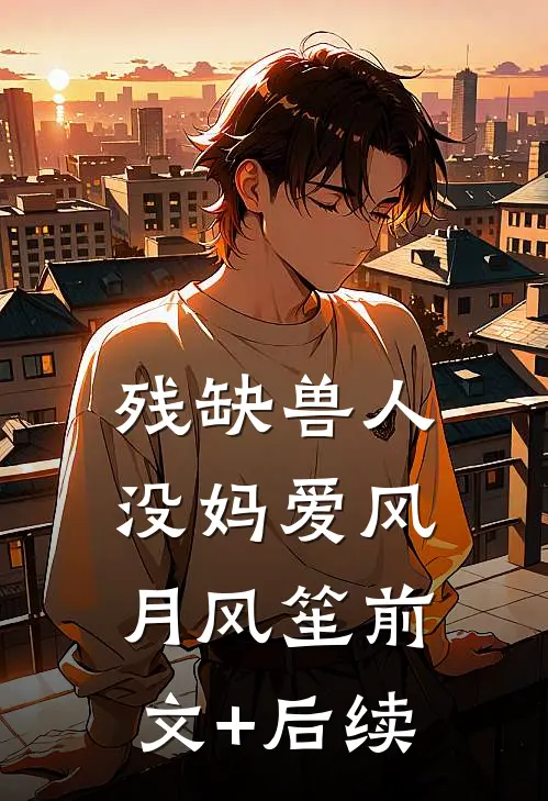 残缺兽人没妈爱风月风笙前文+后续