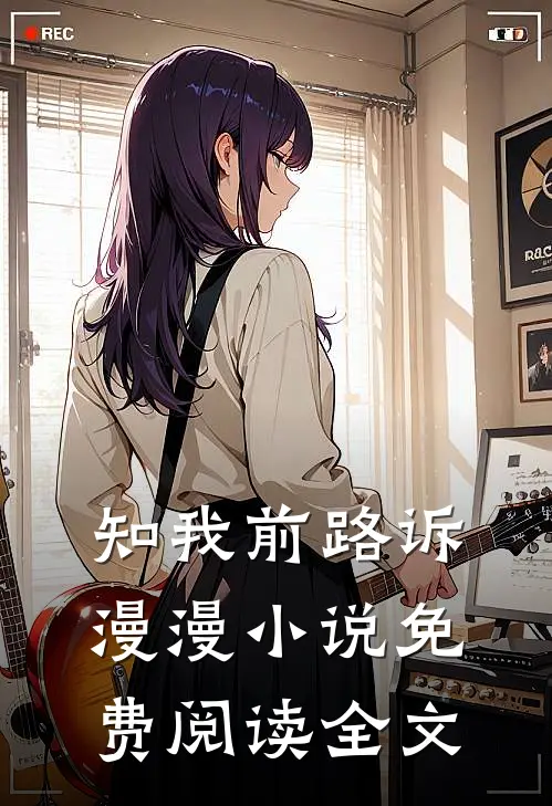 知我前路诉漫漫小说免费阅读全文