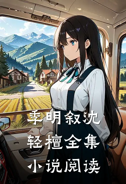 季明叙沈轻檀全集小说阅读