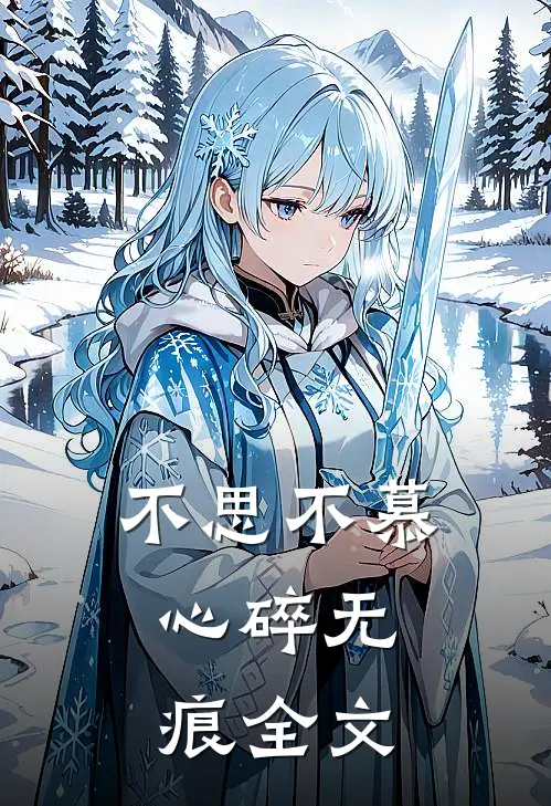 不思不慕，心碎无痕全文