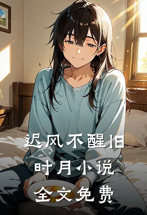 迟风不醒旧时月小说全文免费