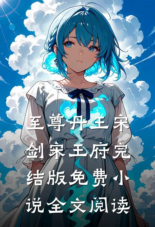 至尊丹王宋剑宋王府完结版免费小说全文阅读