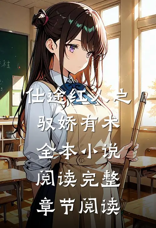 仕途红人之驭娇有术全本小说阅读完整章节阅读