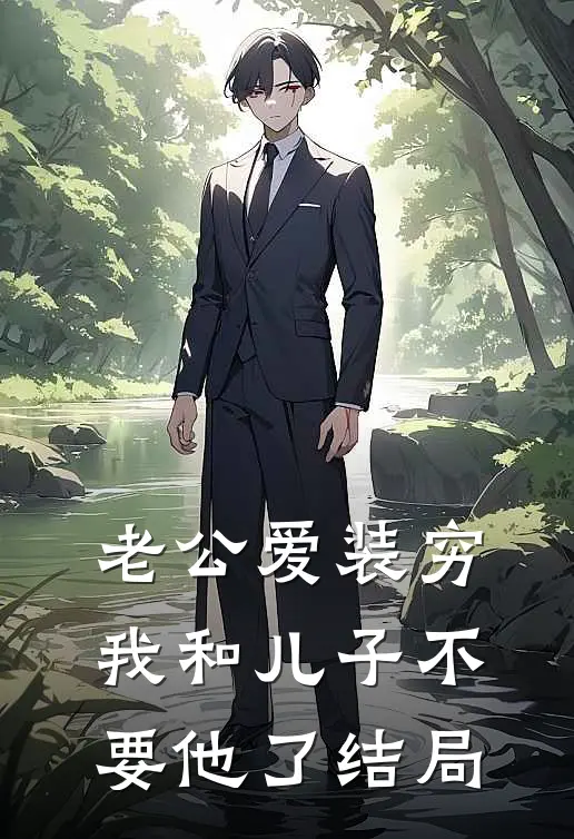 老公爱装穷，我和儿子不要他了结局