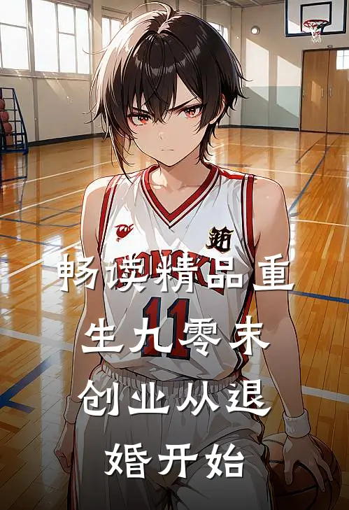 畅读精品重生九零末：创业从退婚开始