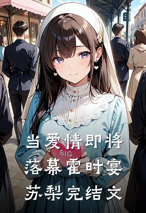 当爱情即将落幕霍时宴苏梨完结文