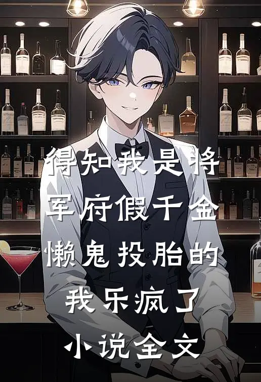 得知我是将军府假千金，懒鬼投胎的我乐疯了小说全文