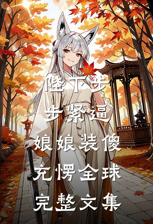 陛下步步紧逼，娘娘装傻充愣全球完整文集