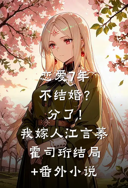 恋爱7年不结婚？分了！我嫁人江言蓁霍司珩结局+番外小说