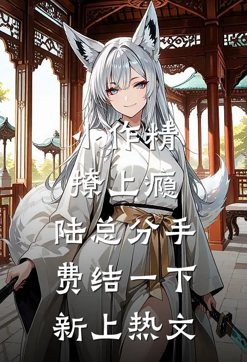 小作精撩上瘾，陆总分手费结一下新上热文