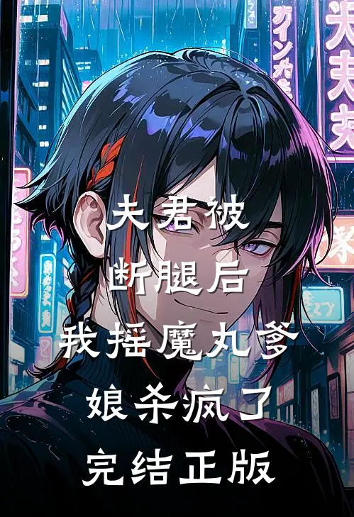 夫君被断腿后，我摇魔丸爹娘杀疯了完结正版
