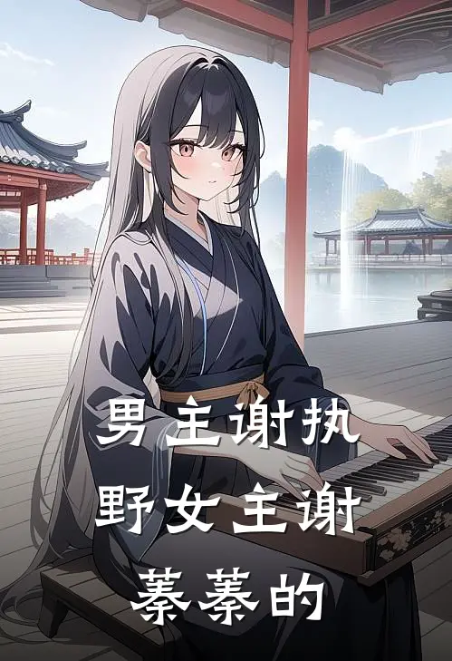 男主谢执野女主谢蓁蓁的