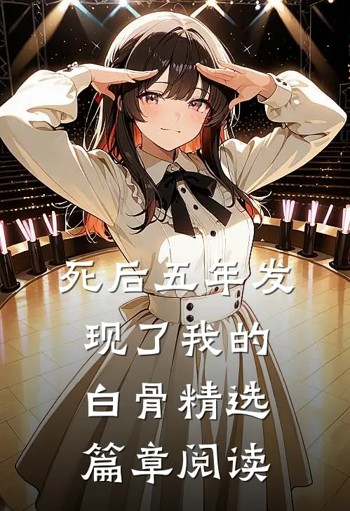 死后五年发现了我的白骨精选篇章阅读