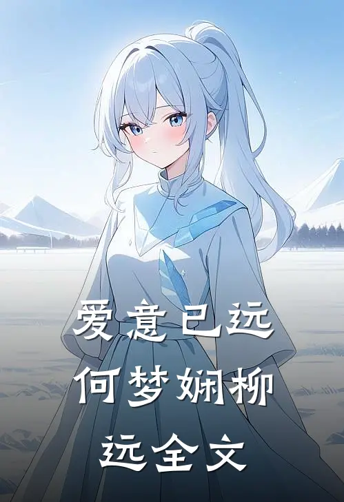 爱意已远何梦娴柳远全文