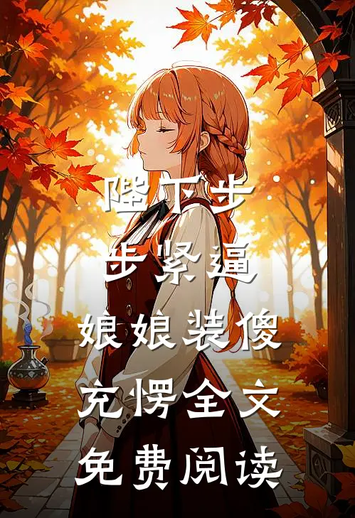 陛下步步紧逼，娘娘装傻充愣全文免费阅读