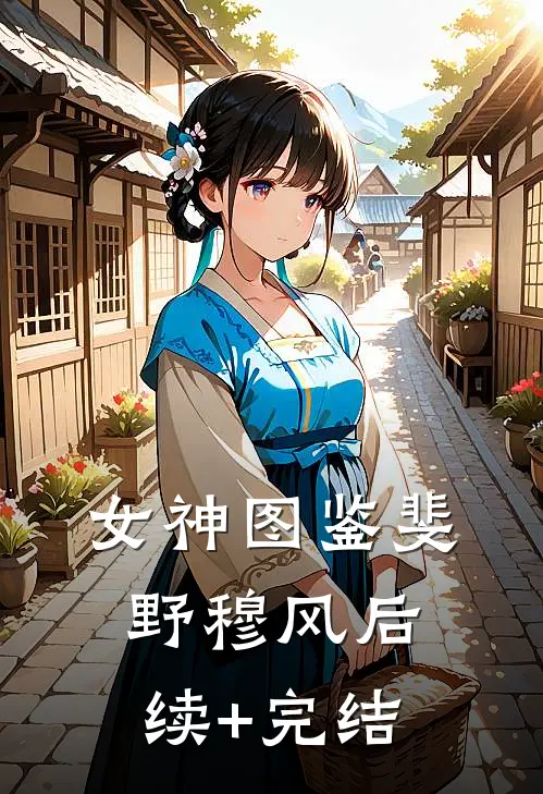 女神图鉴斐野穆风后续+完结