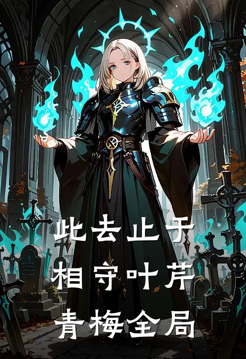 此去止于相守叶芹青梅全局