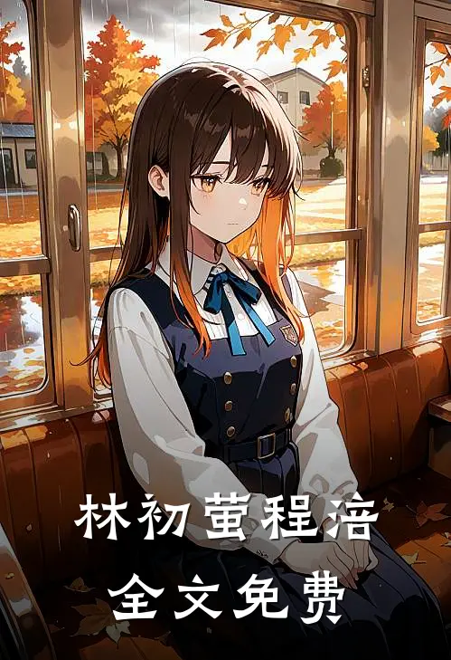 林初萤程涪全文免费