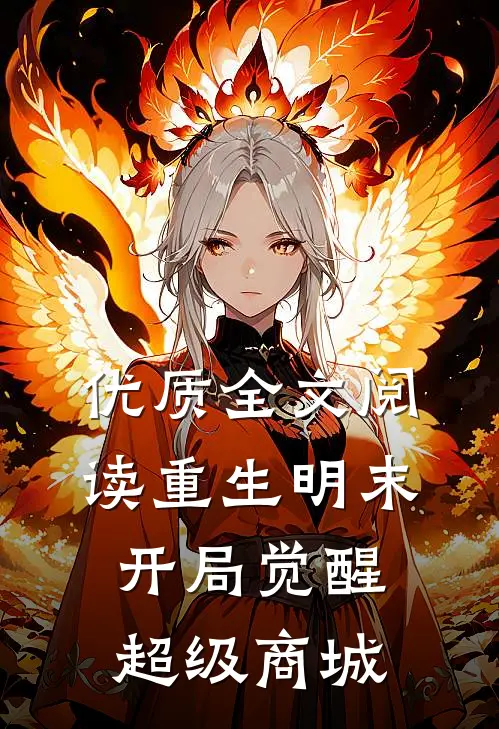 优质全文阅读重生明末，开局觉醒超级商城
