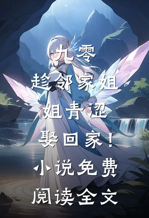 九零：趁邻家姐姐青涩，娶回家！小说免费阅读全文