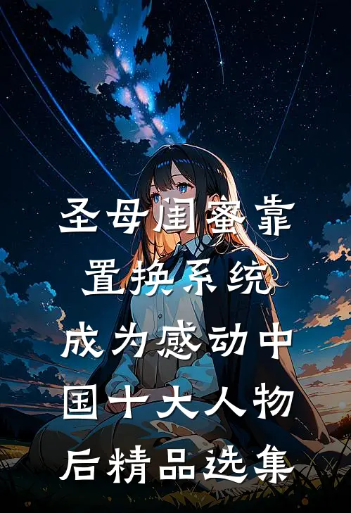 圣母闺蜜靠置换系统，成为感动中国十大人物后精品选集
