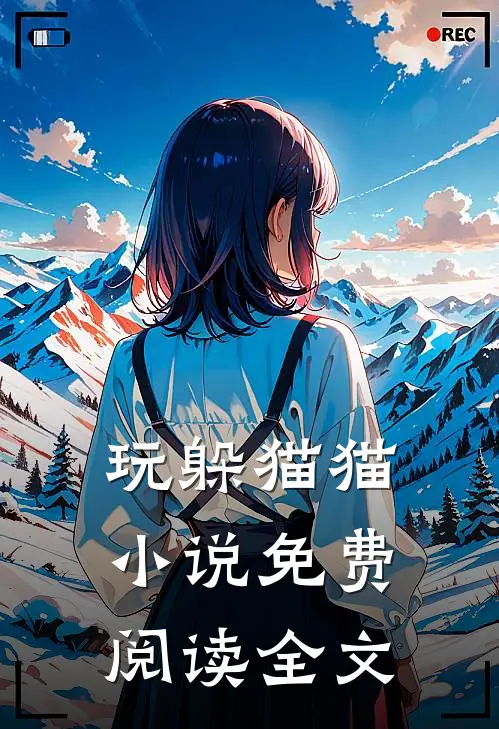 玩躲猫猫小说免费阅读全文