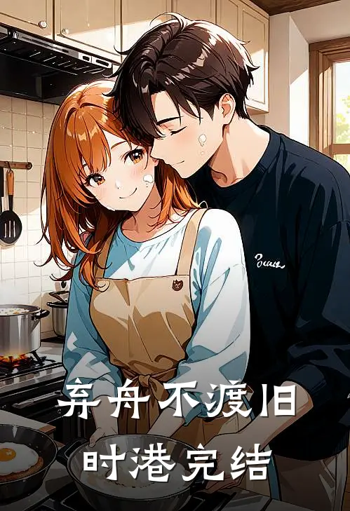 弃舟不渡旧时港完结