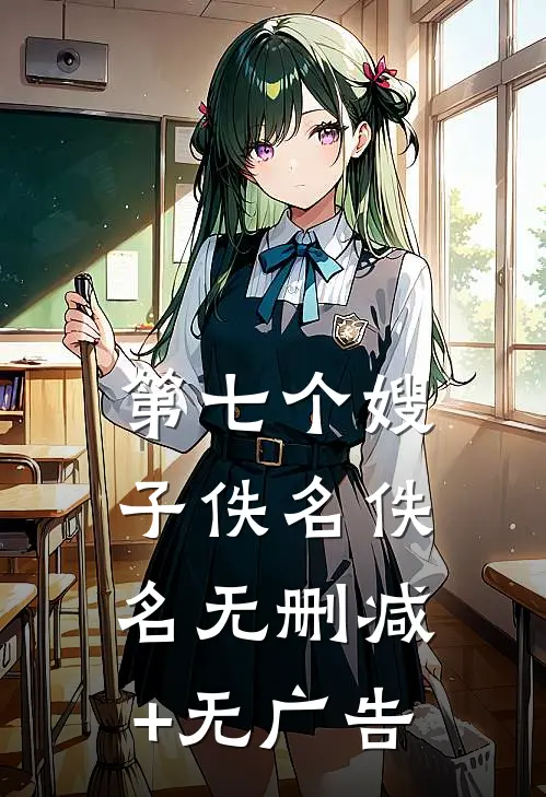 第七个嫂子佚名佚名无删减+无广告