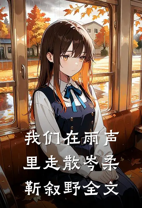 我们在雨声里走散岑柔靳叙野全文