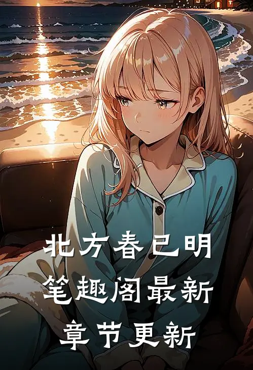 北方春已明笔趣阁最新章节更新
