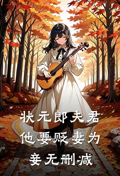 状元郎夫君他要贬妻为妾无删减