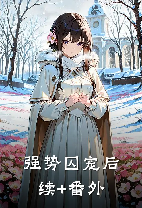 强势囚宠后续+番外