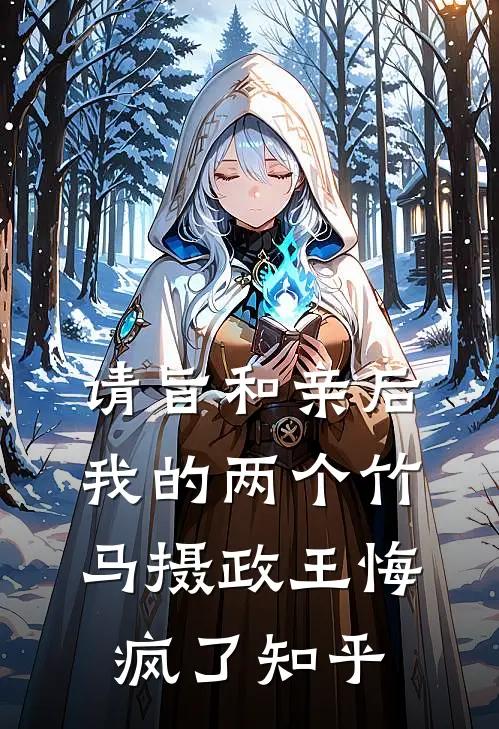 请旨和亲后，我的两个竹马摄政王悔疯了知乎