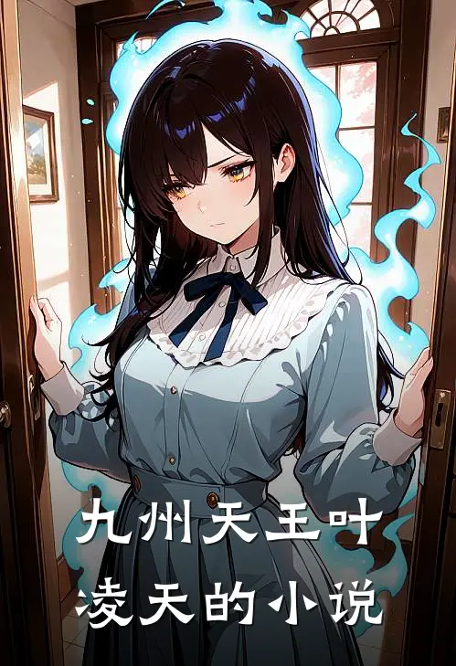 九州天王叶凌天的小说