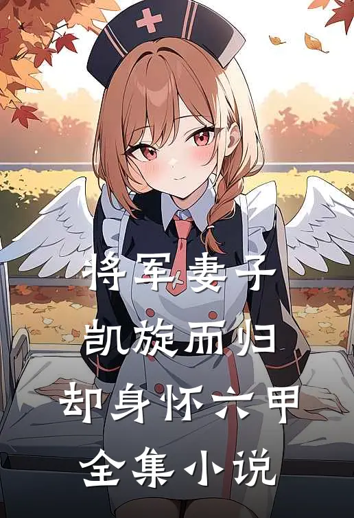 将军妻子凯旋而归，却身怀六甲全集小说