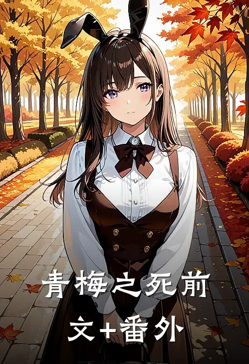 青梅之死前文+番外